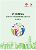 迈向二零二五香港非传染病防控策略及行动计划摘要报告(只备中文繁体版)